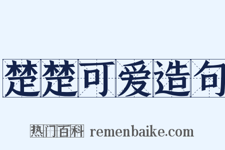 楚楚可爱造句是什么意思的图片